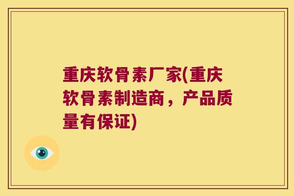 重庆软骨素厂家(重庆软骨素制造商,产品质量有保证) 重庆软骨素厂家(重庆软骨素制造商,产品质量有保证)