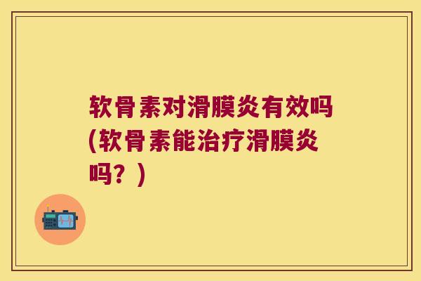软骨素对有效吗(软骨素能吗？)