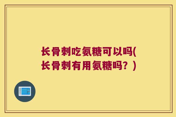 长吃氨糖可以吗(长有用氨糖吗？)