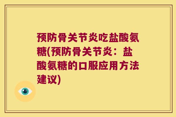 骨吃盐酸氨糖(骨：盐酸氨糖的口服应用方法建议)