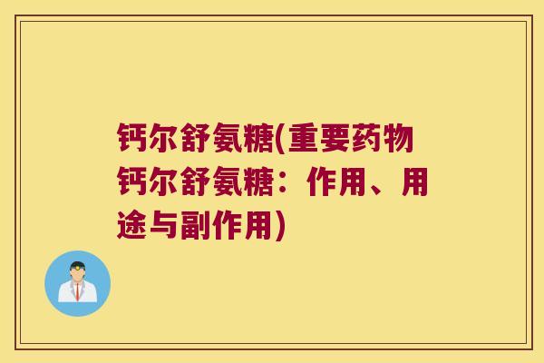 钙尔舒氨糖(重要钙尔舒氨糖:作用、用途与副作用) 钙尔舒氨糖(重要钙尔舒氨糖:作用、用途与副作用)