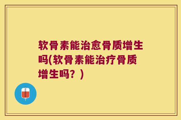 软骨素能愈吗(软骨素能吗?) 软骨素能愈吗(软骨素能吗?)