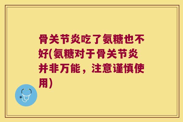 骨吃了氨糖也不好(氨糖对于骨并非万能，注意谨慎使用)