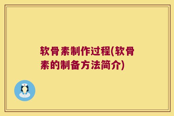 软骨素制作过程(软骨素的制备方法简介) 软骨素制作过程(软骨素的制备方法简介)