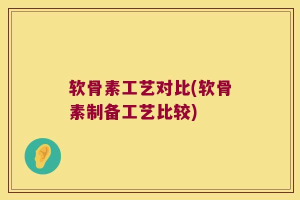 软骨素工艺对比(软骨素制备工艺比较)