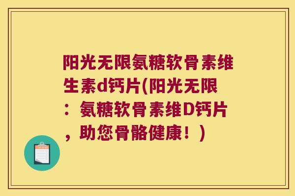 阳光无限氨糖软骨素维生素d钙片(阳光无限：氨糖软骨素维D钙片，助您骨骼健康！)