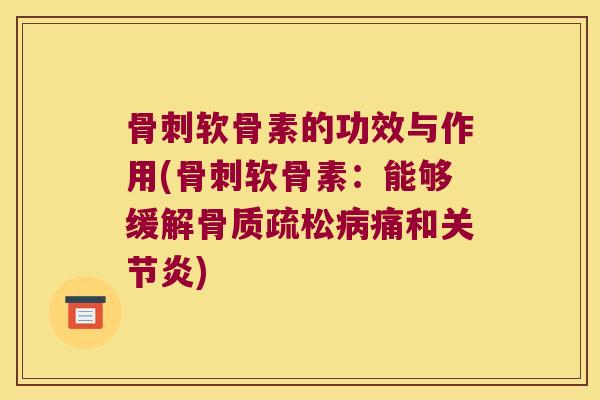 软骨素的功效与作用(软骨素：能够缓解痛和)
