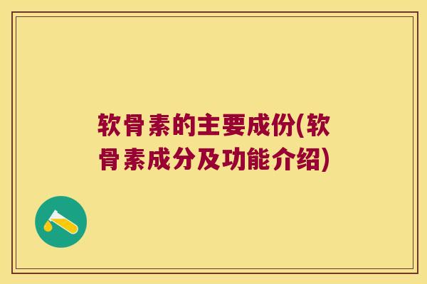 软骨素的主要成份(软骨素成分及功能介绍)