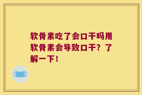 软骨素吃了会口干吗用软骨素会导致口干?了解一下! 软骨素吃了会口干吗用软骨素会导致口干?了解一下!
