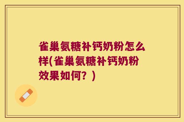 雀巢氨糖补钙奶粉怎么样(雀巢氨糖补钙奶粉效果如何？)