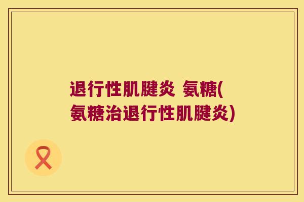  氨糖(氨糖)