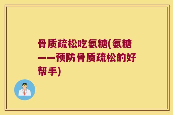 吃氨糖(氨糖——的好帮手)