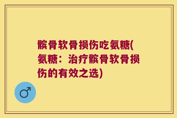 髌骨软骨损伤吃氨糖(氨糖:髌骨软骨损伤的有效之选) 髌骨软骨损伤吃氨糖(氨糖:髌骨软骨损伤的有效之选)