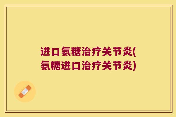 进口氨糖(氨糖进口)