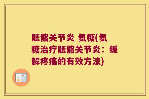 骶髂 氨糖(氨糖骶髂:缓解的有效方法) 骶髂 氨糖(氨糖骶髂:缓解的有效方法)
