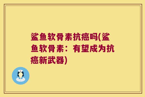 鲨鱼软骨素抗吗(鲨鱼软骨素:有望成为抗新武器) 鲨鱼软骨素抗吗(鲨鱼软骨素:有望成为抗新武器)
