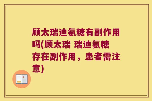 顾太瑞迪氨糖有副作用吗(顾太瑞 瑞迪氨糖存在副作用，患者需注意)