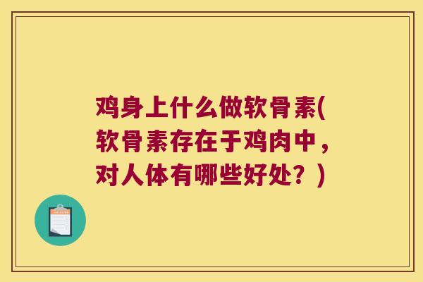 鸡身上什么做软骨素(软骨素存在于鸡肉中，对人体有哪些好处？)