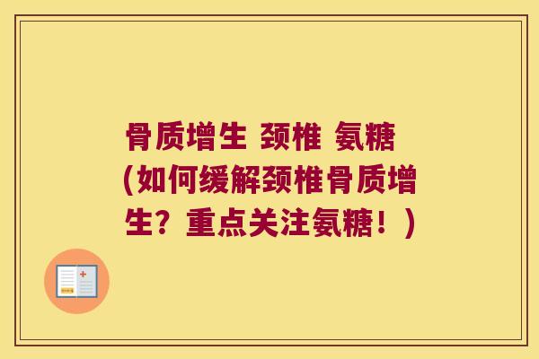 颈椎 氨糖(如何缓解颈椎?重点关注氨糖!) 颈椎 氨糖(如何缓解颈椎?重点关注氨糖!)