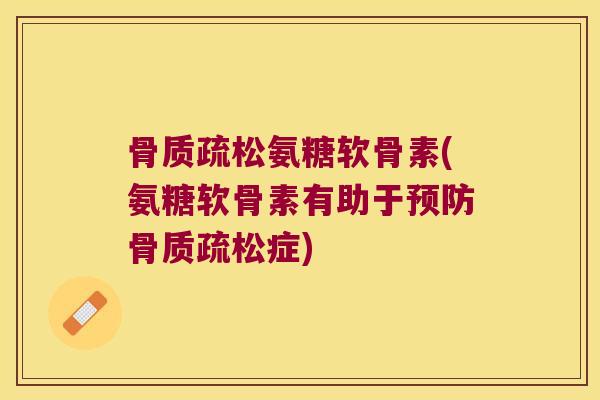 氨糖软骨素(氨糖软骨素有助于症)