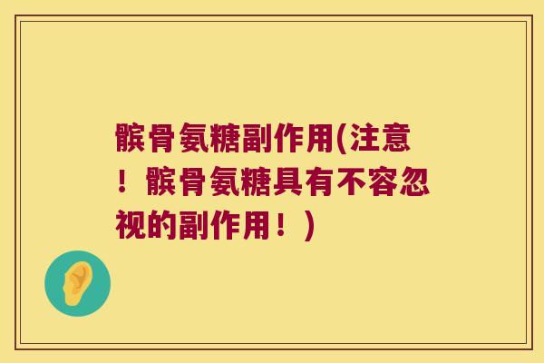 髌骨氨糖副作用(注意!髌骨氨糖具有不容忽视的副作用!) 髌骨氨糖副作用(注意!髌骨氨糖具有不容忽视的副作用!)