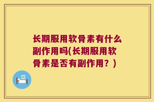 长期服用软骨素有什么副作用吗(长期服用软骨素是否有副作用?) 长期服用软骨素有什么副作用吗(长期服用软骨素是否有副作用?)