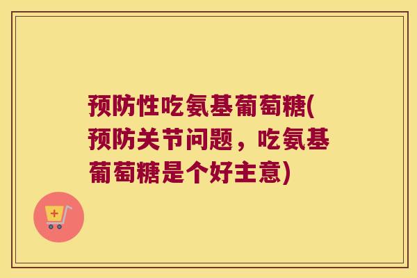 性吃氨基葡萄糖(关节问题，吃氨基葡萄糖是个好主意)