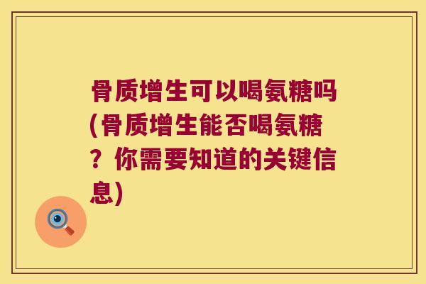 可以喝氨糖吗(能否喝氨糖？你需要知道的关键信息)