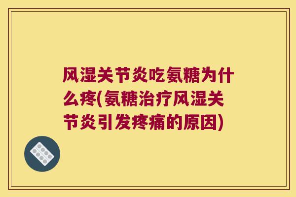 吃氨糖为什么疼(氨糖引发的原因)