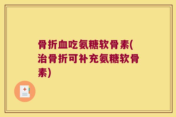 吃氨糖软骨素(可补充氨糖软骨素)