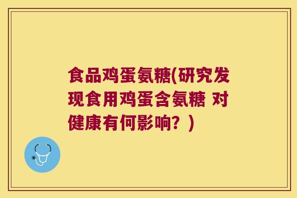 食品鸡蛋氨糖(研究发现食用鸡蛋含氨糖 对健康有何影响？)