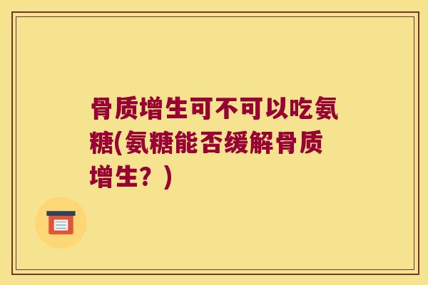 可不可以吃氨糖(氨糖能否缓解？)