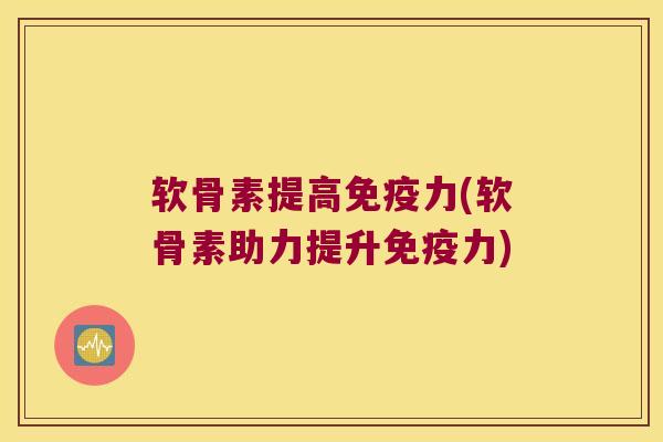 软骨素提高(软骨素助力提升) 软骨素提高(软骨素助力提升)
