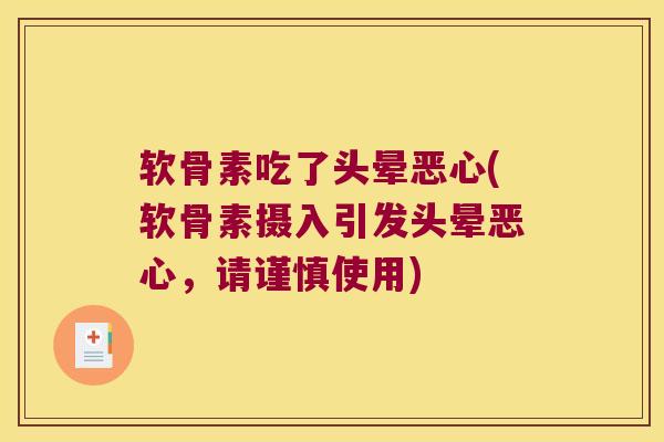软骨素吃了头晕恶心(软骨素摄入引发头晕恶心，请谨慎使用)