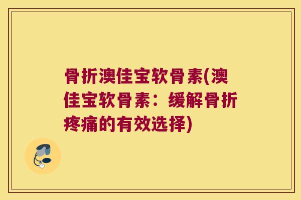 澳佳宝软骨素(澳佳宝软骨素：缓解的有效选择)