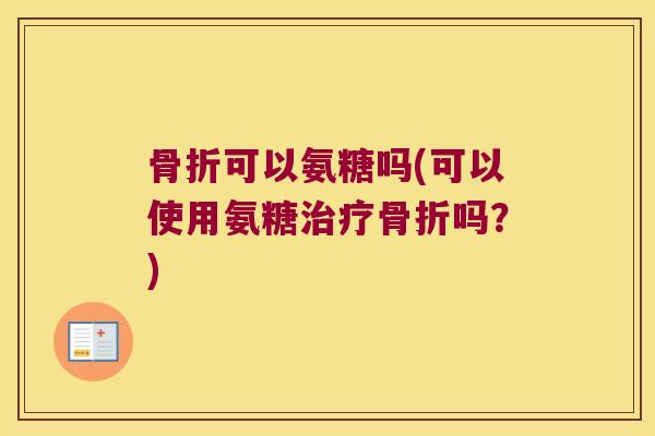 可以氨糖吗(可以使用氨糖吗？)