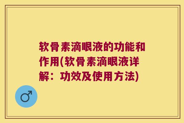 软骨素滴眼液的功能和作用(软骨素滴眼液详解:功效及使用方法) 软骨素滴眼液的功能和作用(软骨素滴眼液详解:功效及使用方法)