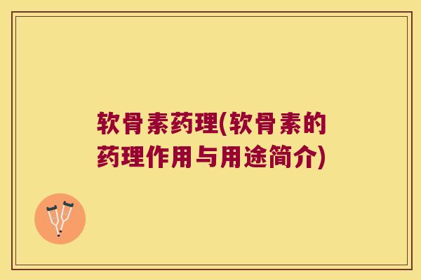 软骨素药理(软骨素的药理作用与用途简介) 软骨素药理(软骨素的药理作用与用途简介)