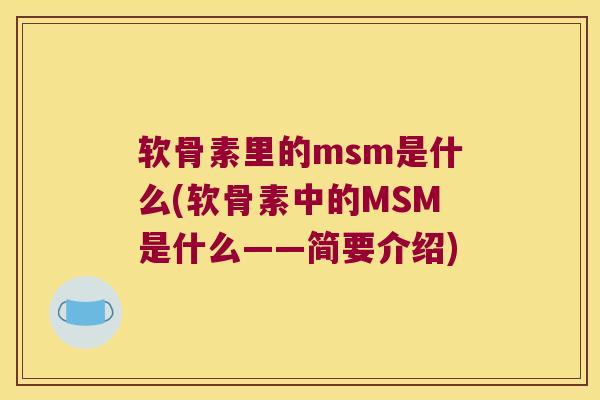 软骨素里的msm是什么(软骨素中的MSM是什么——简要介绍)