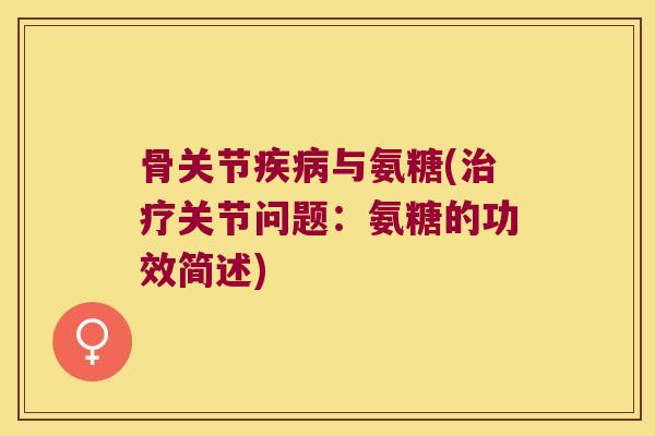 骨关节与氨糖(关节问题：氨糖的功效简述)