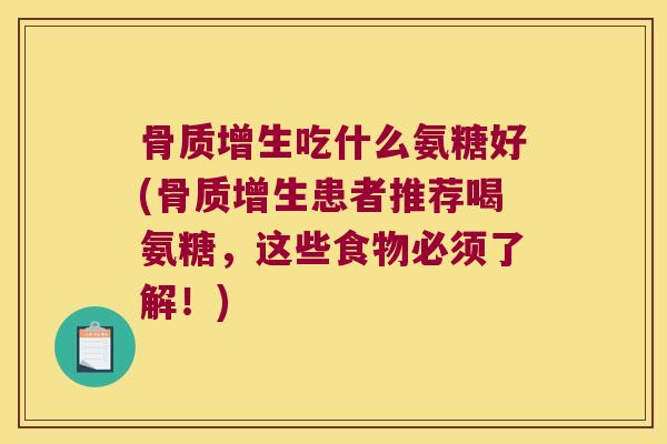 吃什么氨糖好(患者推荐喝氨糖,这些食物必须了解!) 吃什么氨糖好(患者推荐喝氨糖,这些食物必须了解!)
