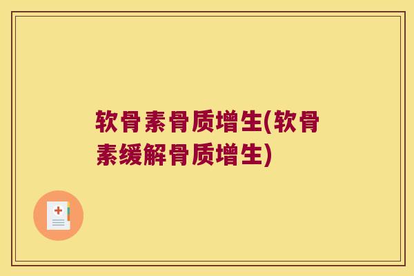 软骨素(软骨素缓解)