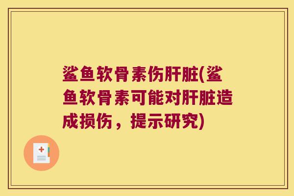 鲨鱼软骨素伤(鲨鱼软骨素可能对造成损伤，提示研究)