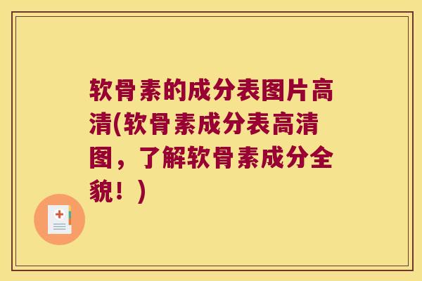 软骨素的成分表图片高清(软骨素成分表高清图，了解软骨素成分全貌！)