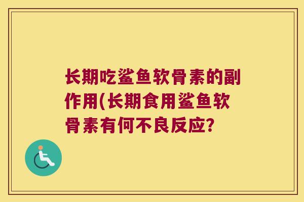 长期吃鲨鱼软骨素的副作用(长期食用鲨鱼软骨素有何不良反应？