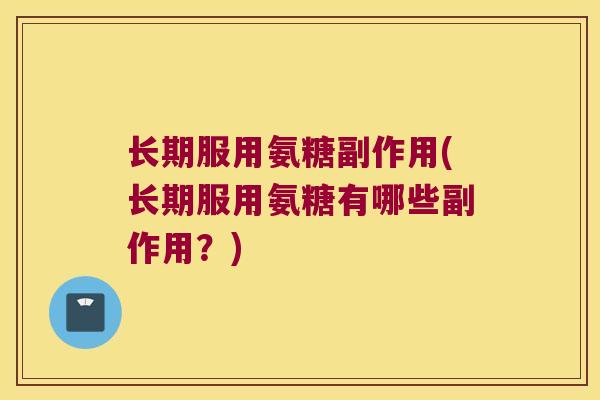 长期服用氨糖副作用(长期服用氨糖有哪些副作用？)