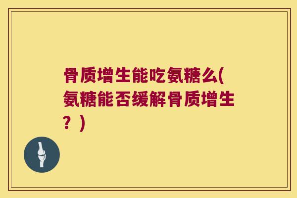 能吃氨糖么(氨糖能否缓解?) 能吃氨糖么(氨糖能否缓解?)