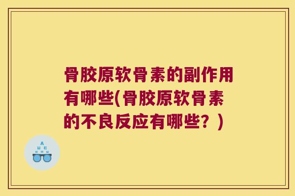 骨胶原软骨素的副作用有哪些(骨胶原软骨素的不良反应有哪些？)