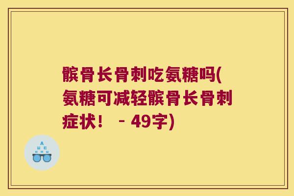 髌骨长吃氨糖吗(氨糖可减轻髌骨长症状！ - 49字)