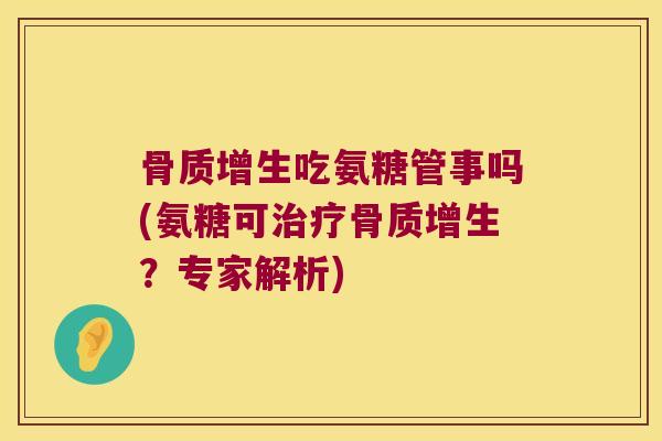 吃氨糖管事吗(氨糖可？专家解析)